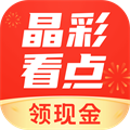 晶彩看点最新版app