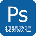 Photoshop视频教程正式版下载