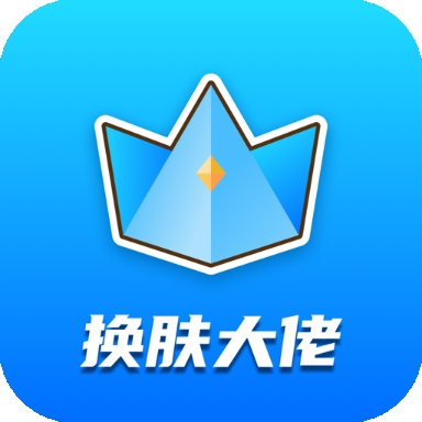 换肤大佬下载免费送皮肤 v1.2.1