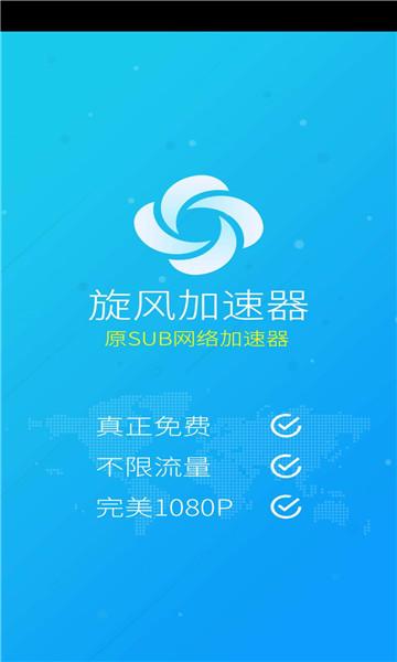 旋风永久免费加速器官方版ios