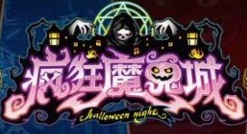 疯狂魔鬼城无限9999999金币安卓下载v1.6.8