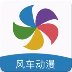 风车动漫官方正版永久会员版