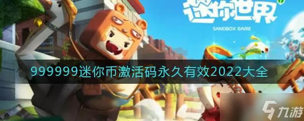 迷你世界破解版999999迷你币免登录