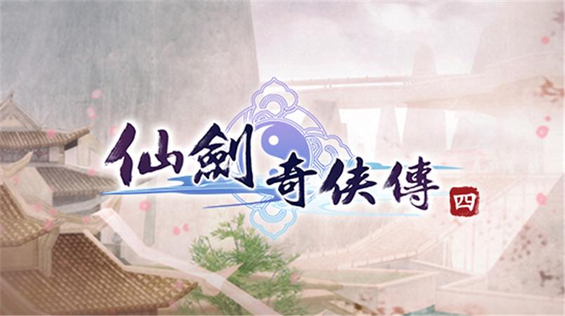 仙剑四破解版