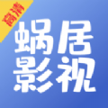 蜗居影视官方app安卓版 v1.0.6