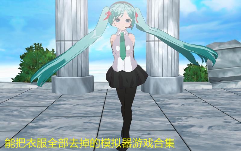 3D模拟器可脱身服全去掉