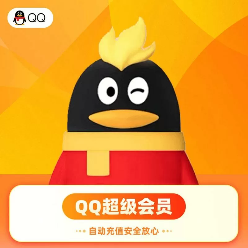 qq会员有什么用处