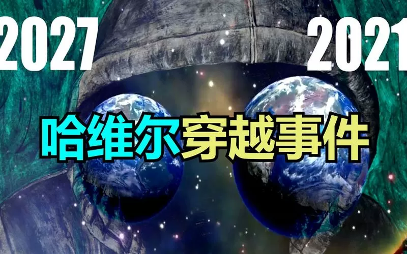 哈维尔事件极速版2023