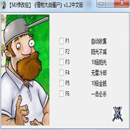 植物大战僵尸年度版修改器最新版