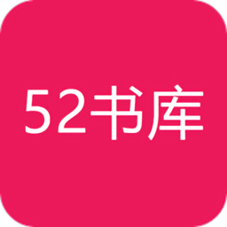 52书库手机版下载