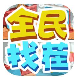 全民来找茬赚钱软件正版