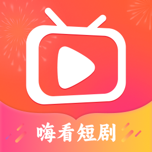 嗨看短剧app官方下载安卓版