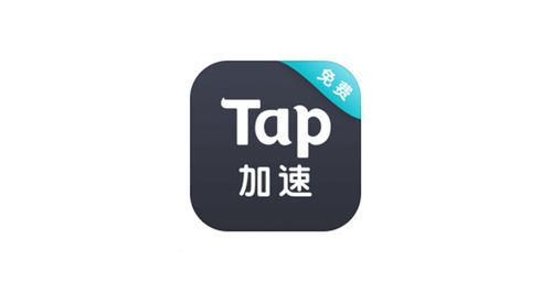 TAP加速器官网版