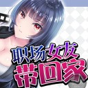 职场女友带回家steam