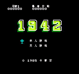 1942汉化版FC版游戏下载