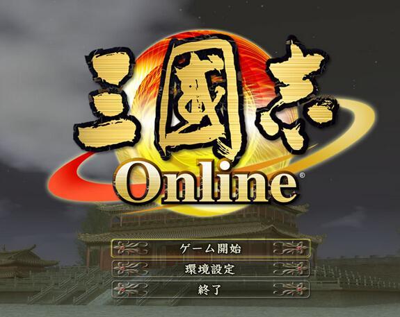 三国志online手游