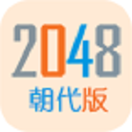 2048朝代版正式版下载