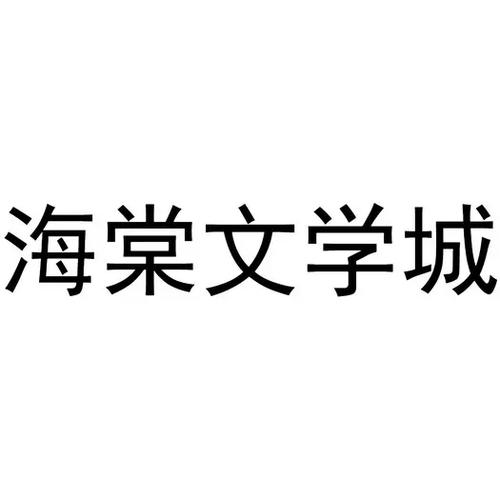 海棠文学线上文化城(1)兑换码