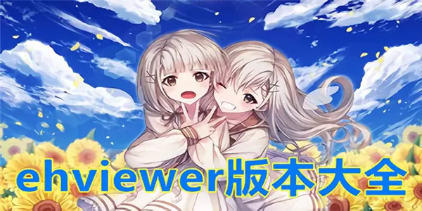 ehviewer官网版1.9.8