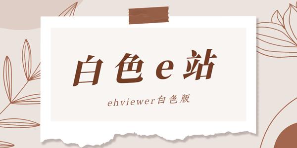 ehviewer白色版