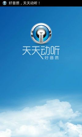 手机天天动听官方下载