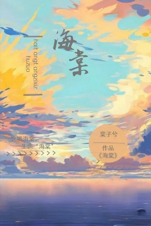 海棠小说免费版