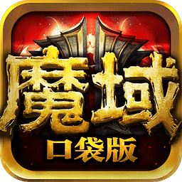 魔域黑屏补丁下载v3.3.2