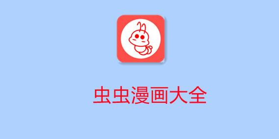 虫虫漫画app(一天送150币)