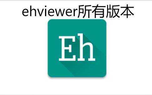 EhViewer官方版正版下载