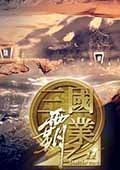 三国霸业2免cd补丁正式版下载v1.0