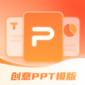 PPT模板智能创作手机应用下载