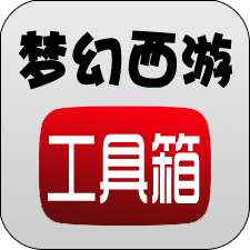 梦幻西游工具箱下载安装appv1.5.1(暂未上线)