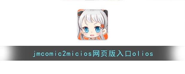 JMCMIC2.MIC网页版