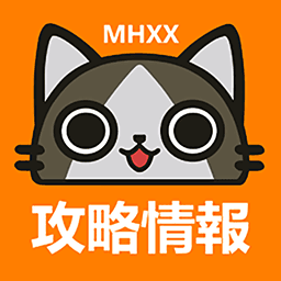 MHXX攻略情报APP下载