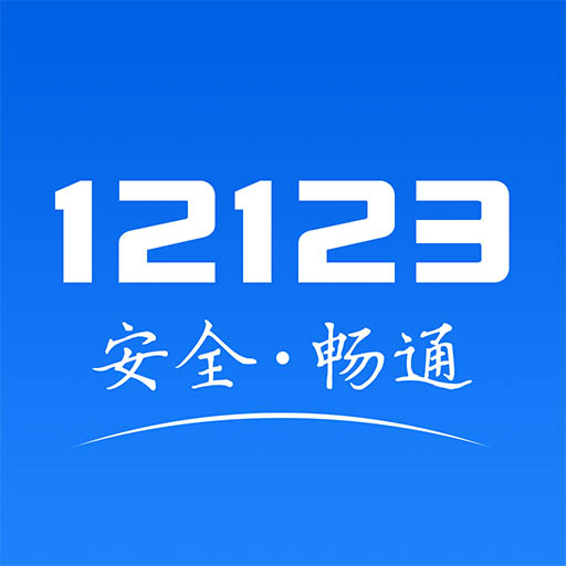 交管12123手机app下载2023 v2.9.6