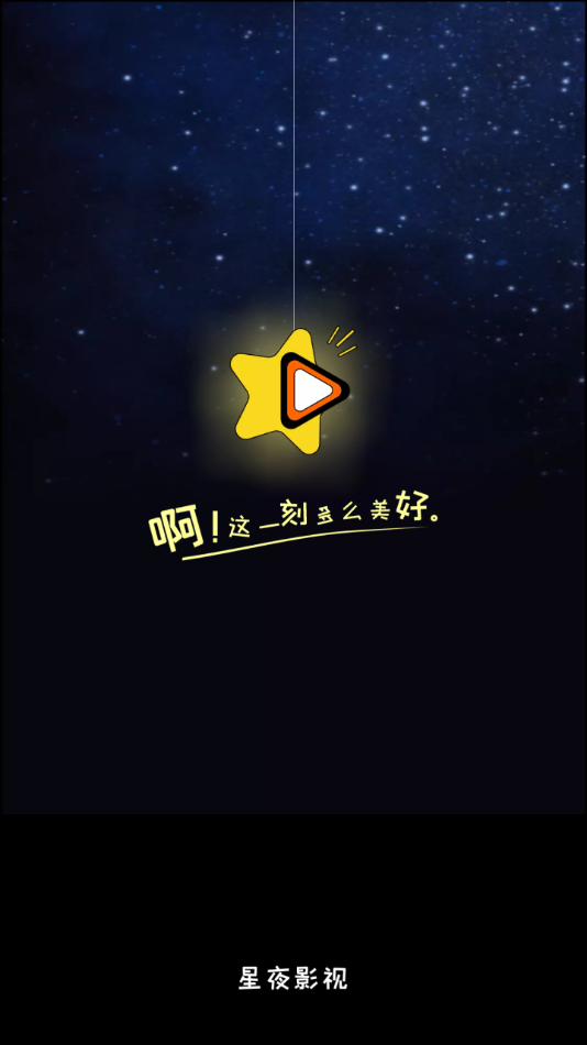 星夜影视app下载