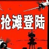 抢滩登陆战2002简体中文版手机版