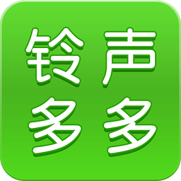 铃声多多来电铃声免费下载测试新版