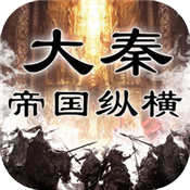 大秦帝国纵横手游下载无弹窗版