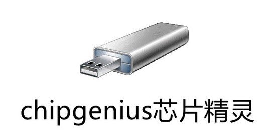 chipgenius芯片精灵下载