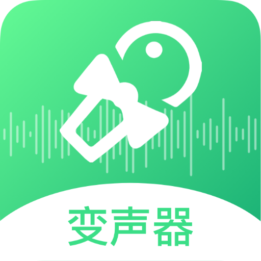 轻松变声器手机版下载