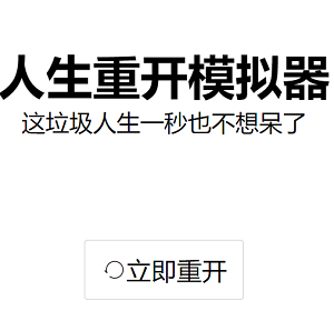 人生重开模拟器在线版试玩