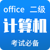 计算机二级office题库软件免费下载