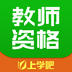 上学吧教师资格题库最新免费版下载