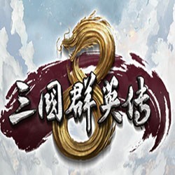 三国群英传8最新礼包下载