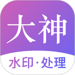 大神水印app下载