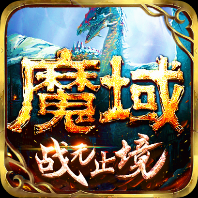 魔域手游官方正版2023最新版下载v10.28.0app