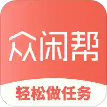 众闲帮极速版