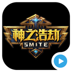 神之浩劫smite手机视频攻略下载