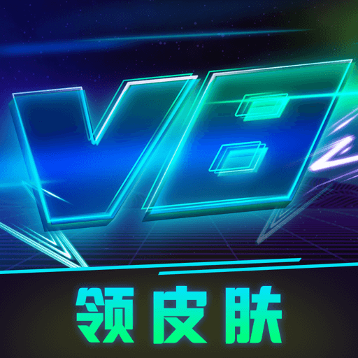 v8大佬软件免费送皮肤版下载